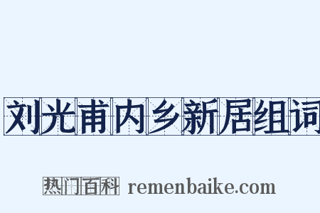 刘光甫内乡新居组词是什么意思的图片
